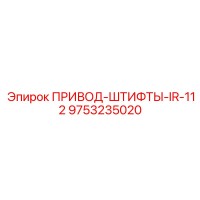 9753235020 ПРИВОД-ШТИФТЫ-IR-112 Epiroc