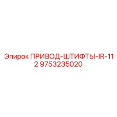 9753235020 ПРИВОД-ШТИФТЫ-IR-112 Epiroc