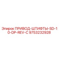 9753232928 ПРИВОД-ШТИФТЫ-SD-10-DP-REV-C Epiroc