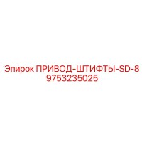 9753235025 ПРИВОД-ШТИФТЫ-SD-8 Epiroc