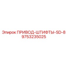 9753235025 ПРИВОД-ШТИФТЫ-SD-8 Epiroc