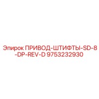 9753232930 ПРИВОД-ШТИФТЫ-SD-8-DP-REV-D Epiroc
