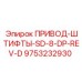 9753232930 ПРИВОД-ШТИФТЫ-SD-8-DP-REV-D Epiroc