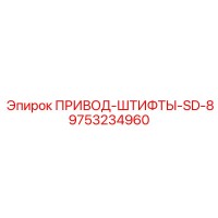 9753234960 ПРИВОД-ШТИФТЫ-SD-8 Epiroc