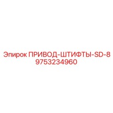 9753234960 ПРИВОД-ШТИФТЫ-SD-8 Epiroc