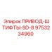 9753234960 ПРИВОД-ШТИФТЫ-SD-8 Epiroc