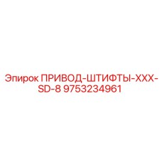 9753234961 ПРИВОД-ШТИФТЫ-XXX-SD-8 Epiroc