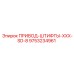 9753234961 ПРИВОД-ШТИФТЫ-XXX-SD-8 Epiroc