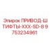 9753234961 ПРИВОД-ШТИФТЫ-XXX-SD-8 Epiroc