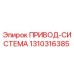 1310316385 ПРИВОД-СИСТЕМА Epiroc