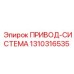 1310316535 ПРИВОД-СИСТЕМА Epiroc