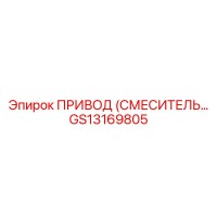 GS13169805 ПРИВОД (СМЕСИТЕЛЬ) Epiroc