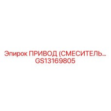 GS13169805 ПРИВОД (СМЕСИТЕЛЬ) Epiroc