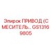 GS13169805 ПРИВОД (СМЕСИТЕЛЬ) Epiroc
