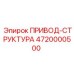 4720000500 ПРИВОД-СТРУКТУРА Epiroc