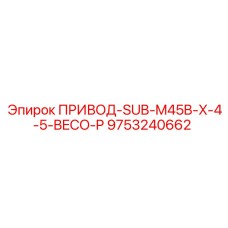 9753240662 ПРИВОД-SUB-M45B-X-4-5-BECO-P Epiroc