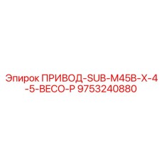 9753240880 ПРИВОД-SUB-M45B-X-4-5-BECO-P Epiroc
