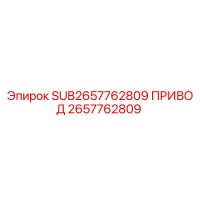 2657762809 SUB2657762809 ПРИВОД Epiroc