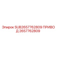 2657762809 SUB2657762809 ПРИВОД Epiroc