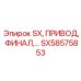 SX58575853 - SX, ПРИВОД, ФИНАЛ - Epiroc