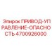 4700926000 ПРИВОД-УПРАВЛЕНИЕ-ОПАСНОСТЬ Epiroc
