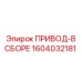 1604032181 ПРИВОД-В СБОРЕ Epiroc
