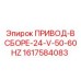 1617584083 ПРИВОД-В СБОРЕ-24-V-50-60HZ Epiroc