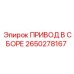 2650278167 ПРИВОД В СБОРЕ Epiroc