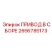 2656785173 ПРИВОД В СБОРЕ Epiroc