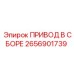 2656901739 ПРИВОД В СБОРЕ Epiroc