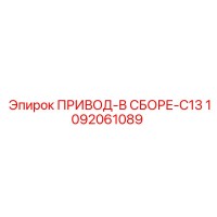 1092061089 ПРИВОД-В СБОРЕ-C13 Epiroc