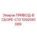 1092061089 ПРИВОД-В СБОРЕ-C13 Epiroc