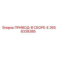 2658338385 ПРИВОД-В СБОРЕ-E Epiroc