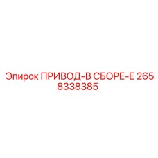 2658338385 ПРИВОД-В СБОРЕ-E Epiroc