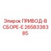2658338385 ПРИВОД-В СБОРЕ-E Epiroc