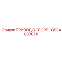 GS34067074 ПРИВОД В СБОРЕ Epiroc