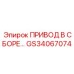GS34067074 ПРИВОД В СБОРЕ Epiroc