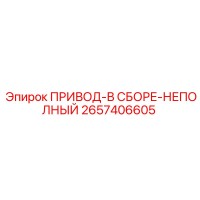 2657406605 ПРИВОД-В СБОРЕ-НЕПОЛНЫЙ Epiroc