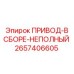 2657406605 ПРИВОД-В СБОРЕ-НЕПОЛНЫЙ Epiroc
