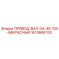 1613866700 ПРИВОД-ВАЛ-GA-45-100-98КРАСНЫЙ Epiroc
