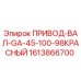 1613866700 ПРИВОД-ВАЛ-GA-45-100-98КРАСНЫЙ Epiroc