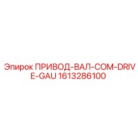 1613286100 ПРИВОД-ВАЛ-COM-DRIVE-GAU Epiroc