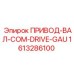 1613286100 ПРИВОД-ВАЛ-COM-DRIVE-GAU Epiroc