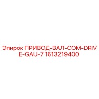 1613219400 ПРИВОД-ВАЛ-COM-DRIVE-GAU-7 Epiroc