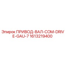 1613219400 ПРИВОД-ВАЛ-COM-DRIVE-GAU-7 Epiroc