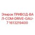 1613219400 ПРИВОД-ВАЛ-COM-DRIVE-GAU-7 Epiroc