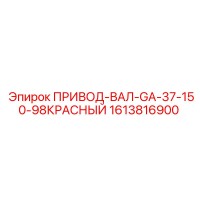 1613816900 ПРИВОД-ВАЛ-GA-37-150-98КРАСНЫЙ Epiroc