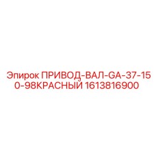 1613816900 ПРИВОД-ВАЛ-GA-37-150-98КРАСНЫЙ Epiroc