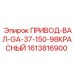 1613816900 ПРИВОД-ВАЛ-GA-37-150-98КРАСНЫЙ Epiroc