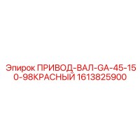 1613825900 ПРИВОД-ВАЛ-GA-45-150-98КРАСНЫЙ Epiroc